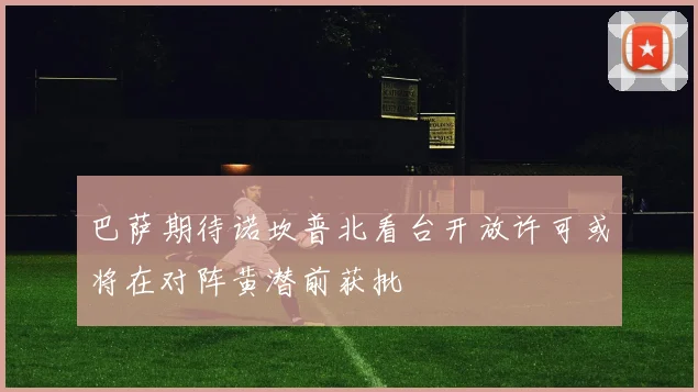 巴萨期待诺坎普北看台开放许可或将在对阵黄潜前获批