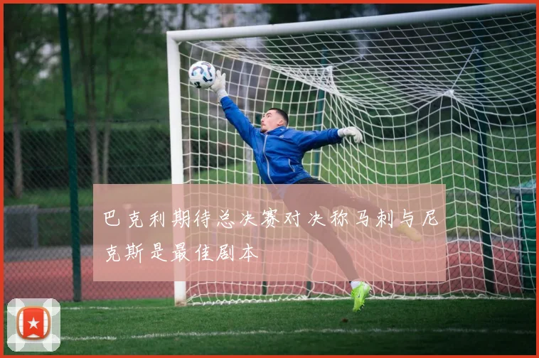 巴克利期待总决赛对决称马刺与尼克斯是最佳剧本