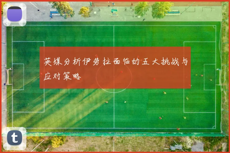 英媒分析伊劳拉面临的五大挑战与应对策略