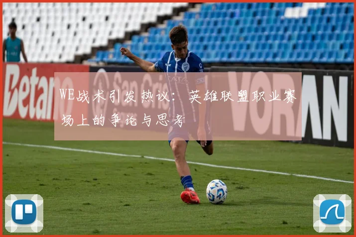 WE战术引发热议：英雄联盟职业赛场上的争论与思考