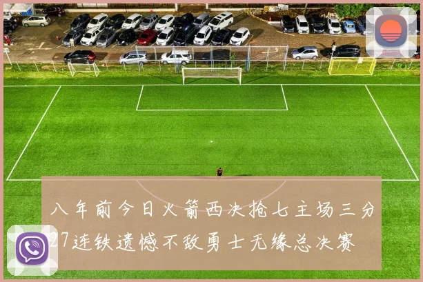 八年前今日火箭西决抢七主场三分27连铁遗憾不敌勇士无缘总决赛